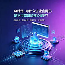 通化建站-AI时代，为什么企业官网仍是不可或缺的核心资产？
