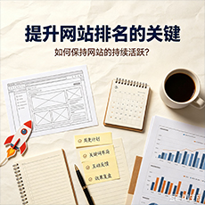通化建站-提升网站排名的关键：如何保持网站的持续活跃？