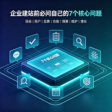 梅河口建站-企业建站前必问的7个核心问题 - 网站建设规划指南