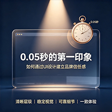 通化建站-0.05秒的第一印象：如何通过UI设计建立品牌信任感