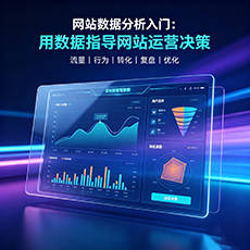 通化县建站-网站数据分析入门:用数据指导网站运营决策