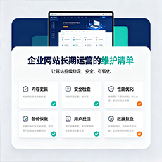 通化建站-企业网站长期运营的维护清单