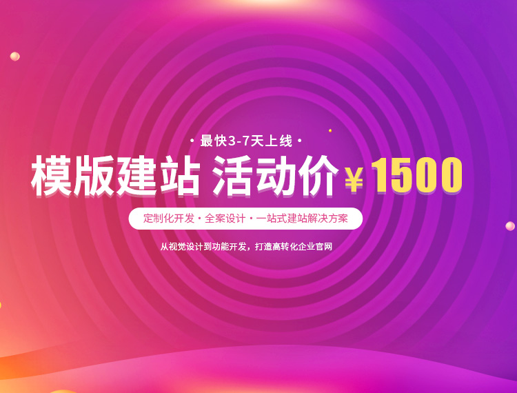通化建站-模版建站 活动价 ¥1500