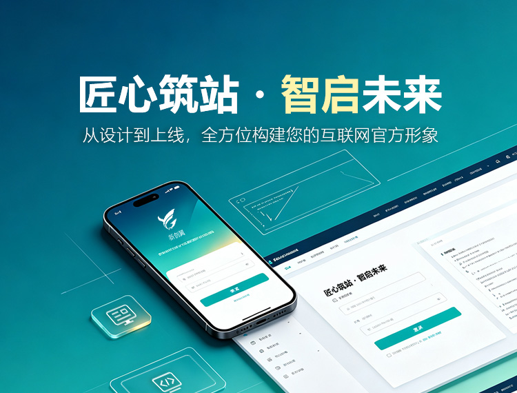 通化建站-匠心筑站・智启未来