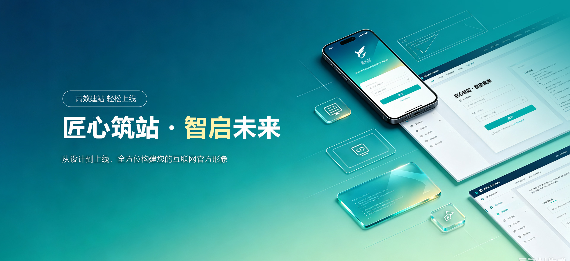 通化建站-匠心筑站・智启未来